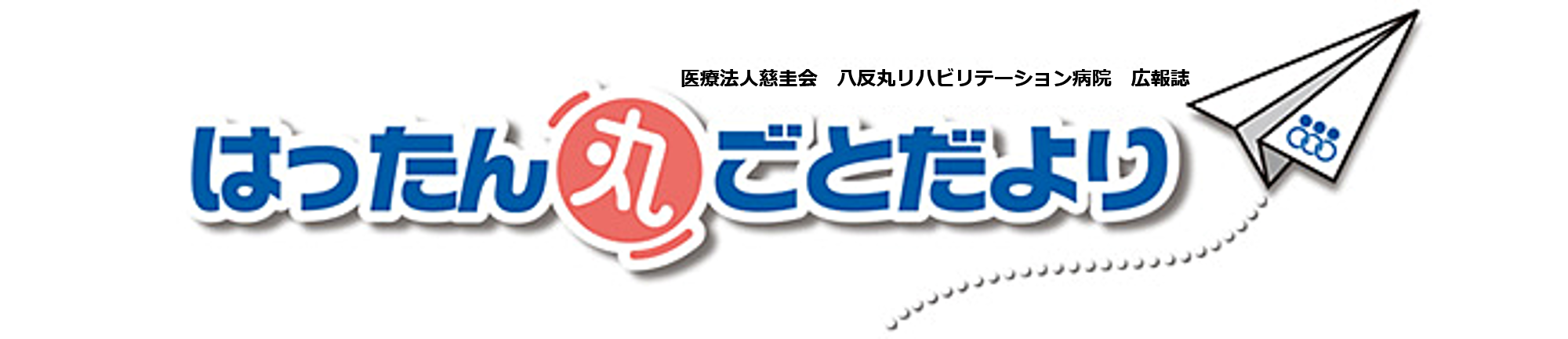 はったん丸ごとだより