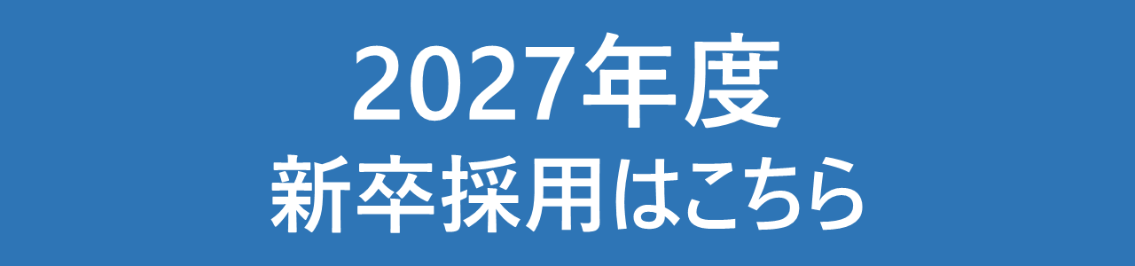 2026年度新卒採用