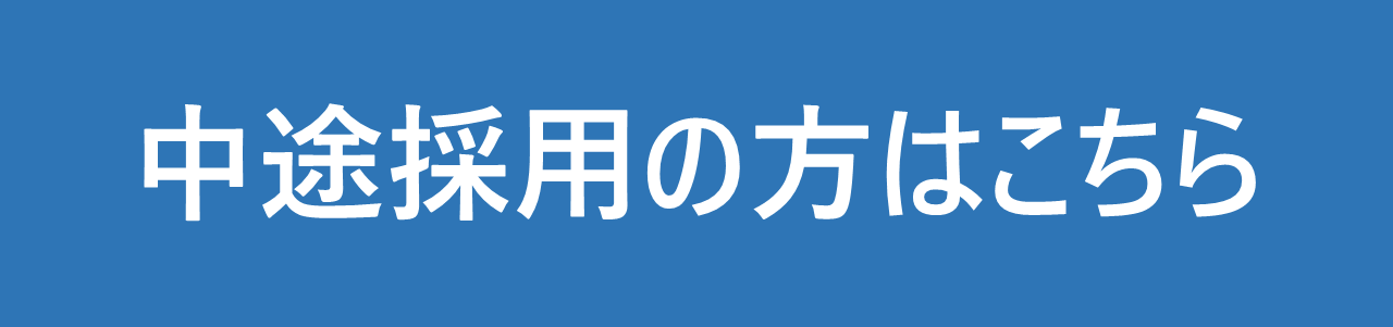 中途採用募集